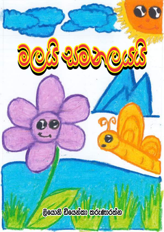 Malai Samanalayai_compressed - shani Karunarathna.png